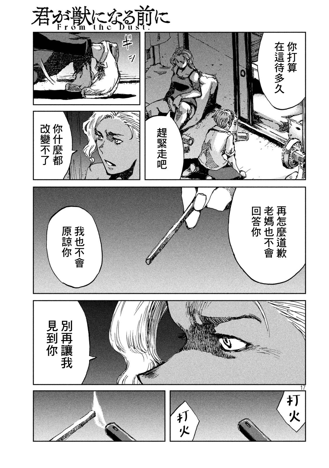 《在你成为野兽之前》漫画最新章节第53话免费下拉式在线观看章节第【17】张图片