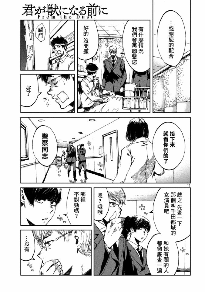 《在你成为野兽之前》漫画最新章节第21话免费下拉式在线观看章节第【11】张图片