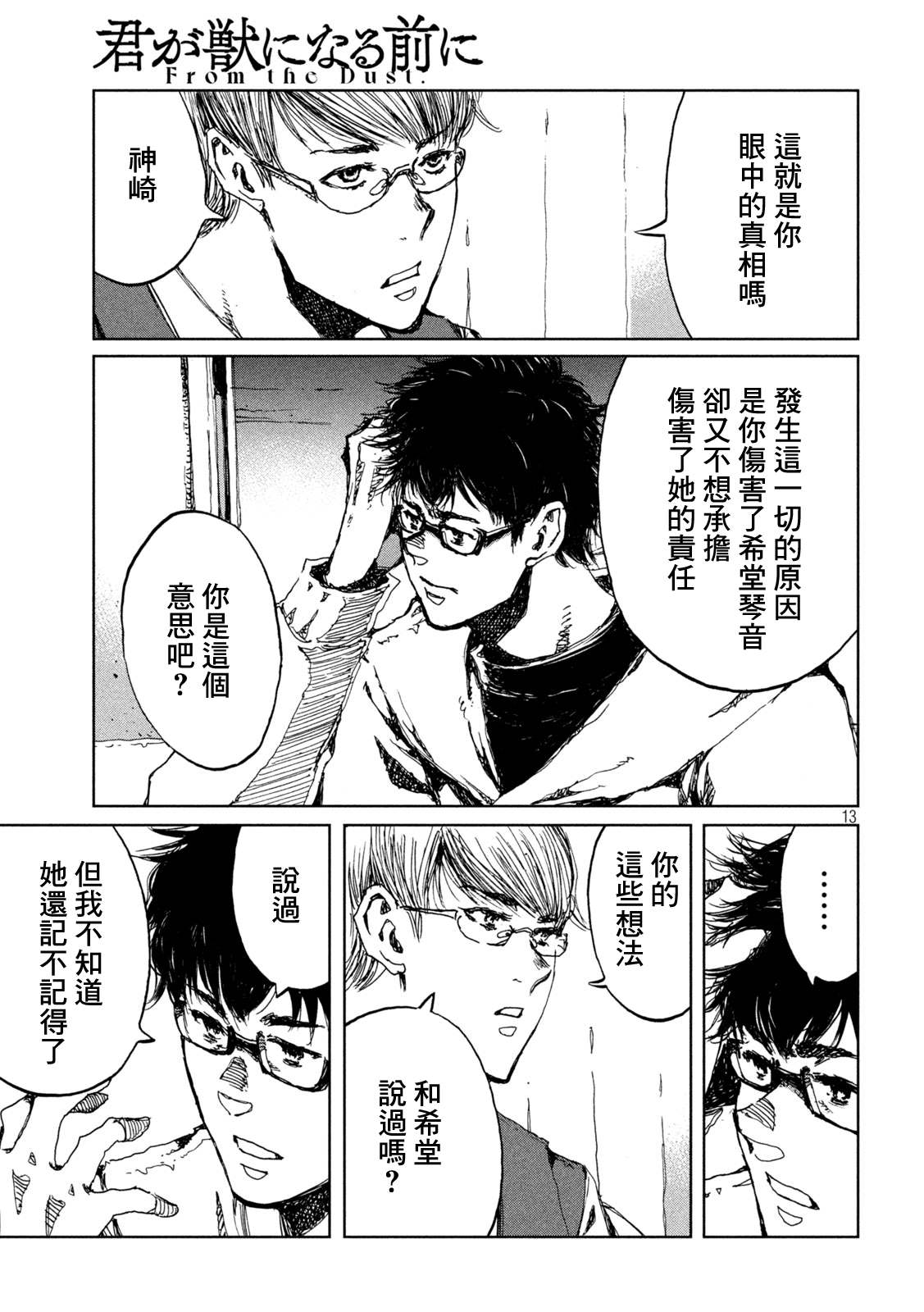 《在你成为野兽之前》漫画最新章节第47话免费下拉式在线观看章节第【13】张图片