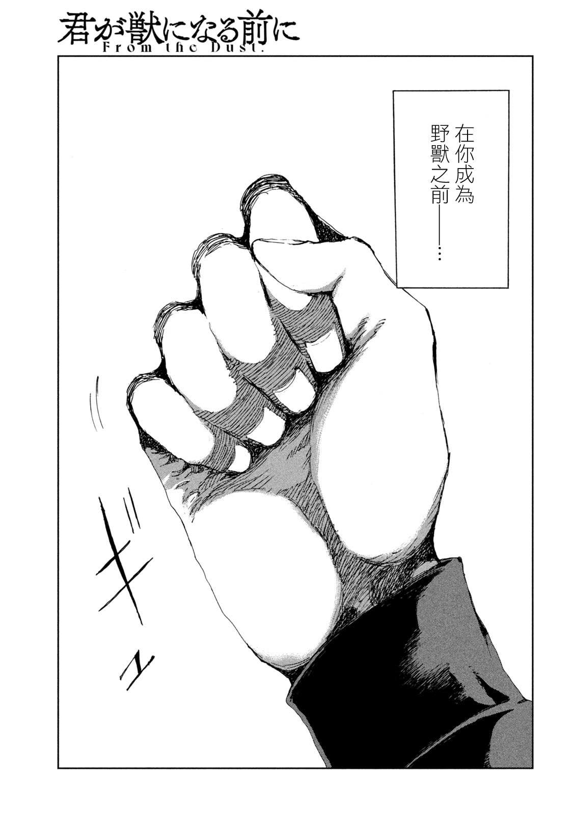 《在你成为野兽之前》漫画最新章节第43话免费下拉式在线观看章节第【13】张图片