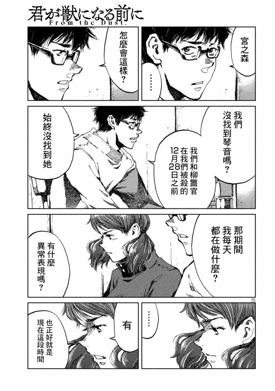 《在你成为野兽之前》漫画最新章节第55话免费下拉式在线观看章节第【15】张图片