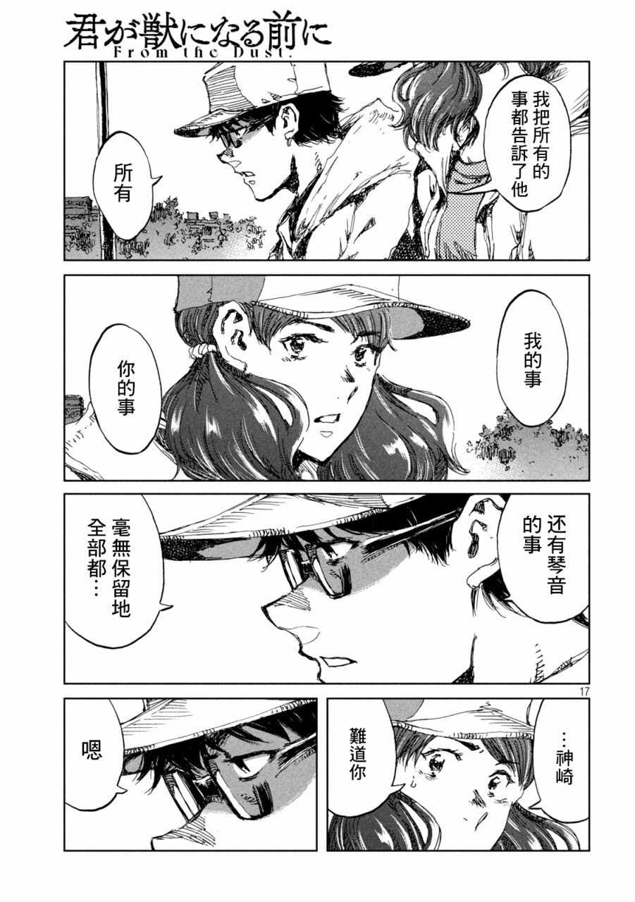 《在你成为野兽之前》漫画最新章节第41话免费下拉式在线观看章节第【17】张图片