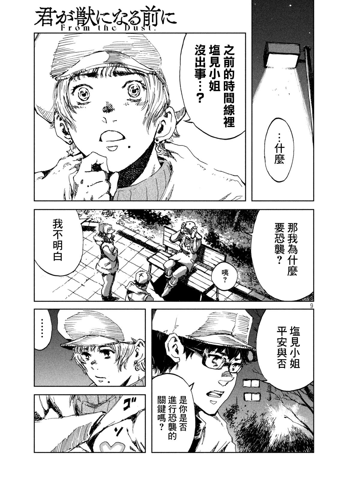 《在你成为野兽之前》漫画最新章节第27话免费下拉式在线观看章节第【9】张图片