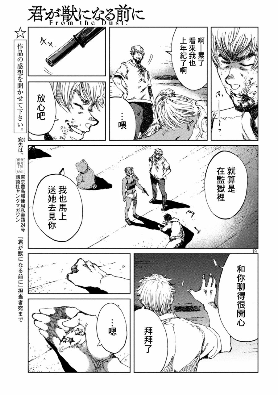 《在你成为野兽之前》漫画最新章节第34话免费下拉式在线观看章节第【19】张图片