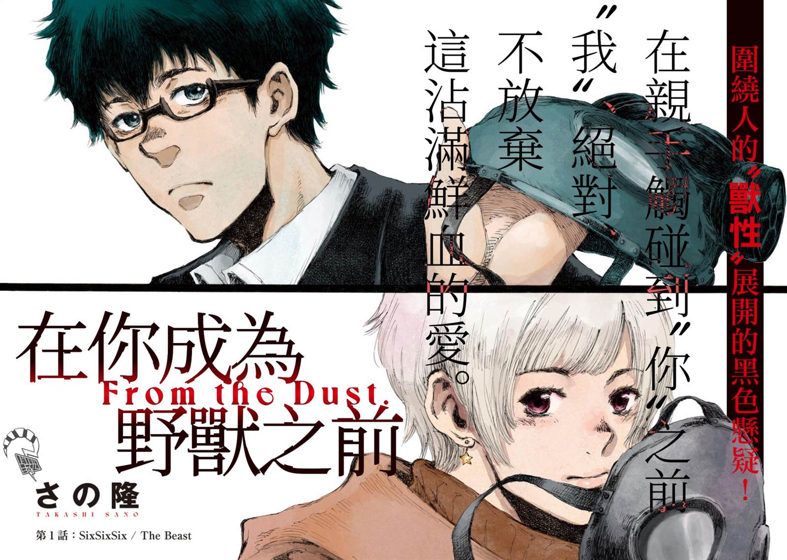 《在你成为野兽之前》漫画最新章节第1话免费下拉式在线观看章节第【2】张图片