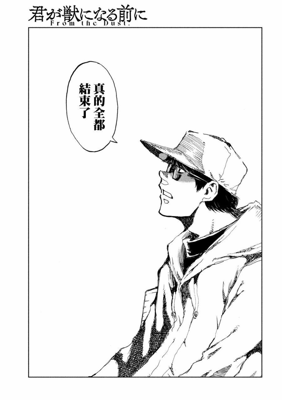 《在你成为野兽之前》漫画最新章节第42话免费下拉式在线观看章节第【14】张图片