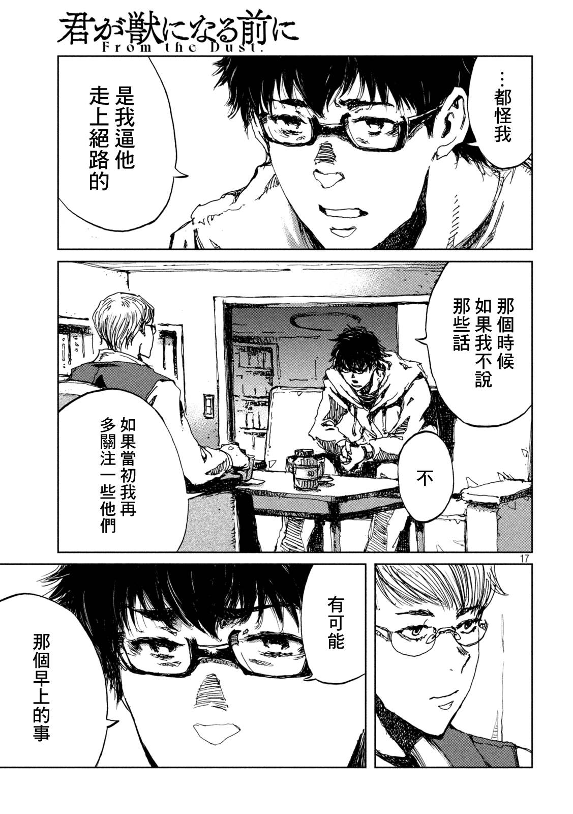 《在你成为野兽之前》漫画最新章节第46话免费下拉式在线观看章节第【17】张图片