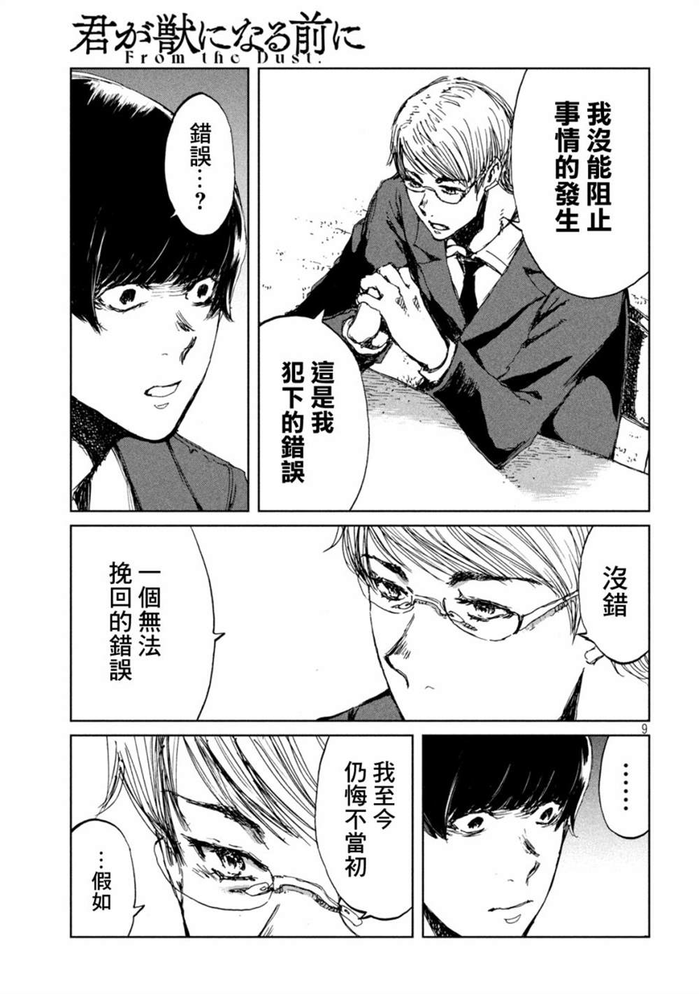 《在你成为野兽之前》漫画最新章节第39话免费下拉式在线观看章节第【9】张图片