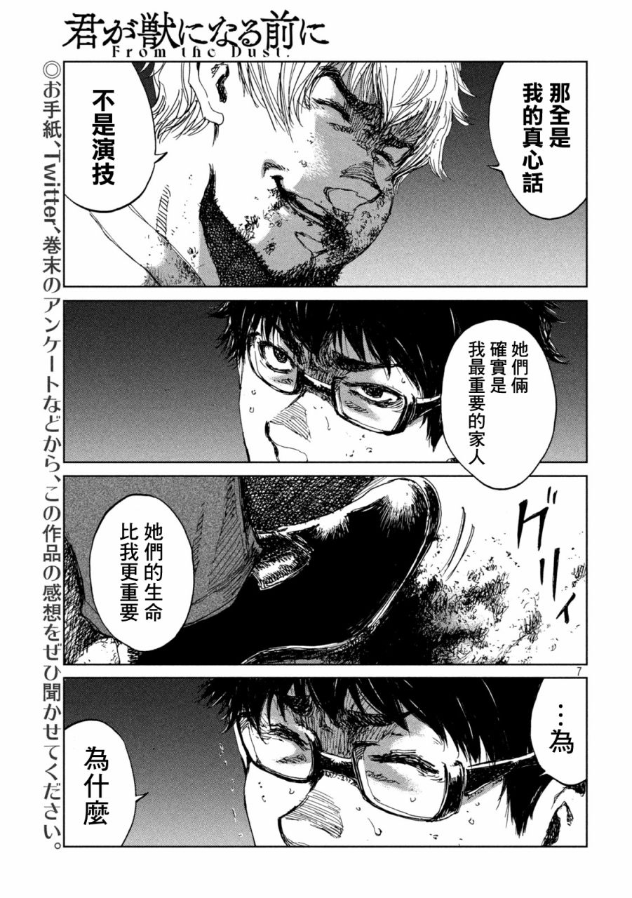 《在你成为野兽之前》漫画最新章节第34话免费下拉式在线观看章节第【7】张图片