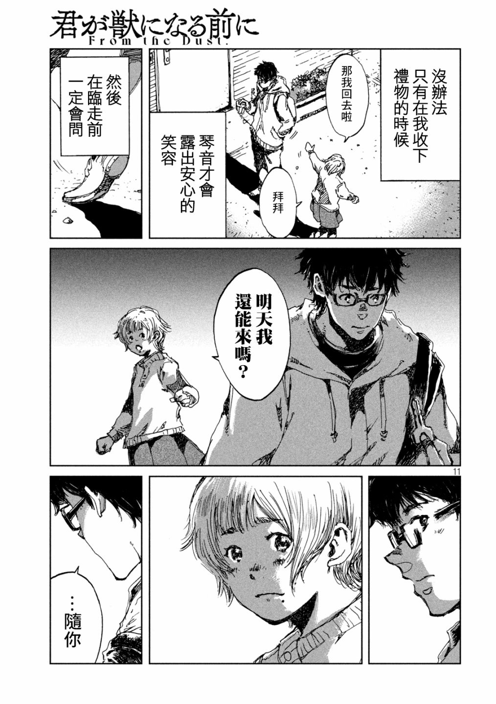 《在你成为野兽之前》漫画最新章节第35话免费下拉式在线观看章节第【11】张图片