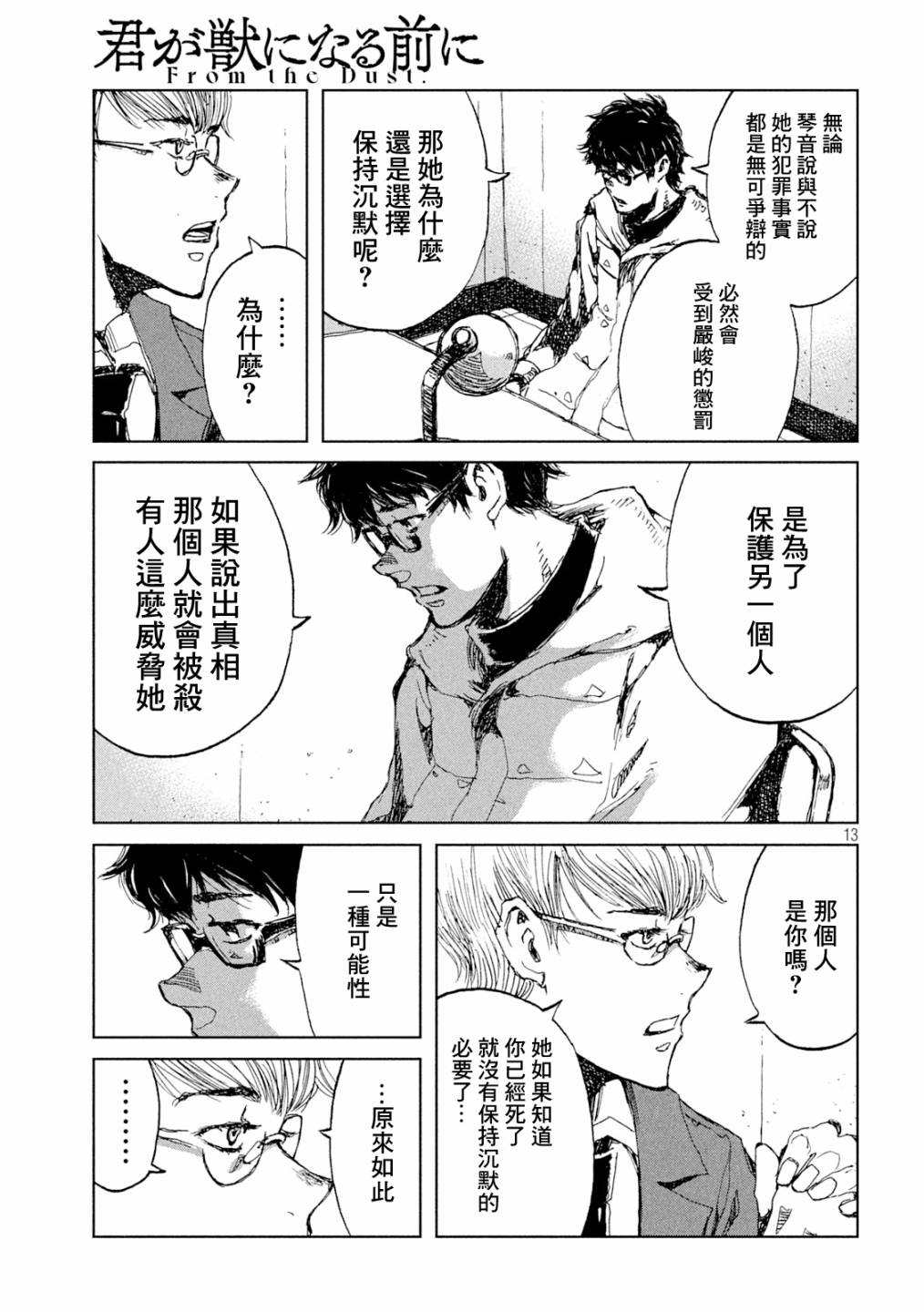 《在你成为野兽之前》漫画最新章节第29话免费下拉式在线观看章节第【13】张图片