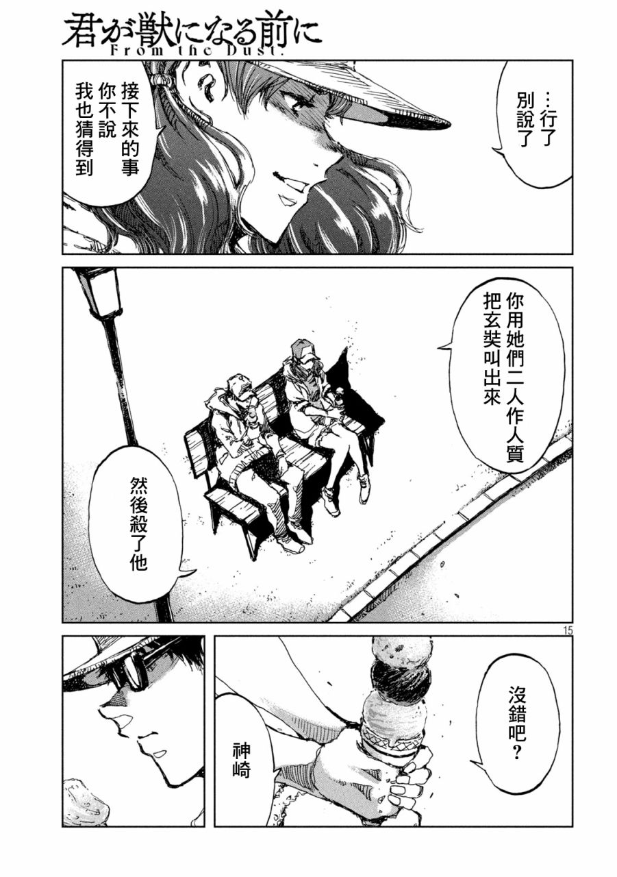 《在你成为野兽之前》漫画最新章节第40话免费下拉式在线观看章节第【15】张图片