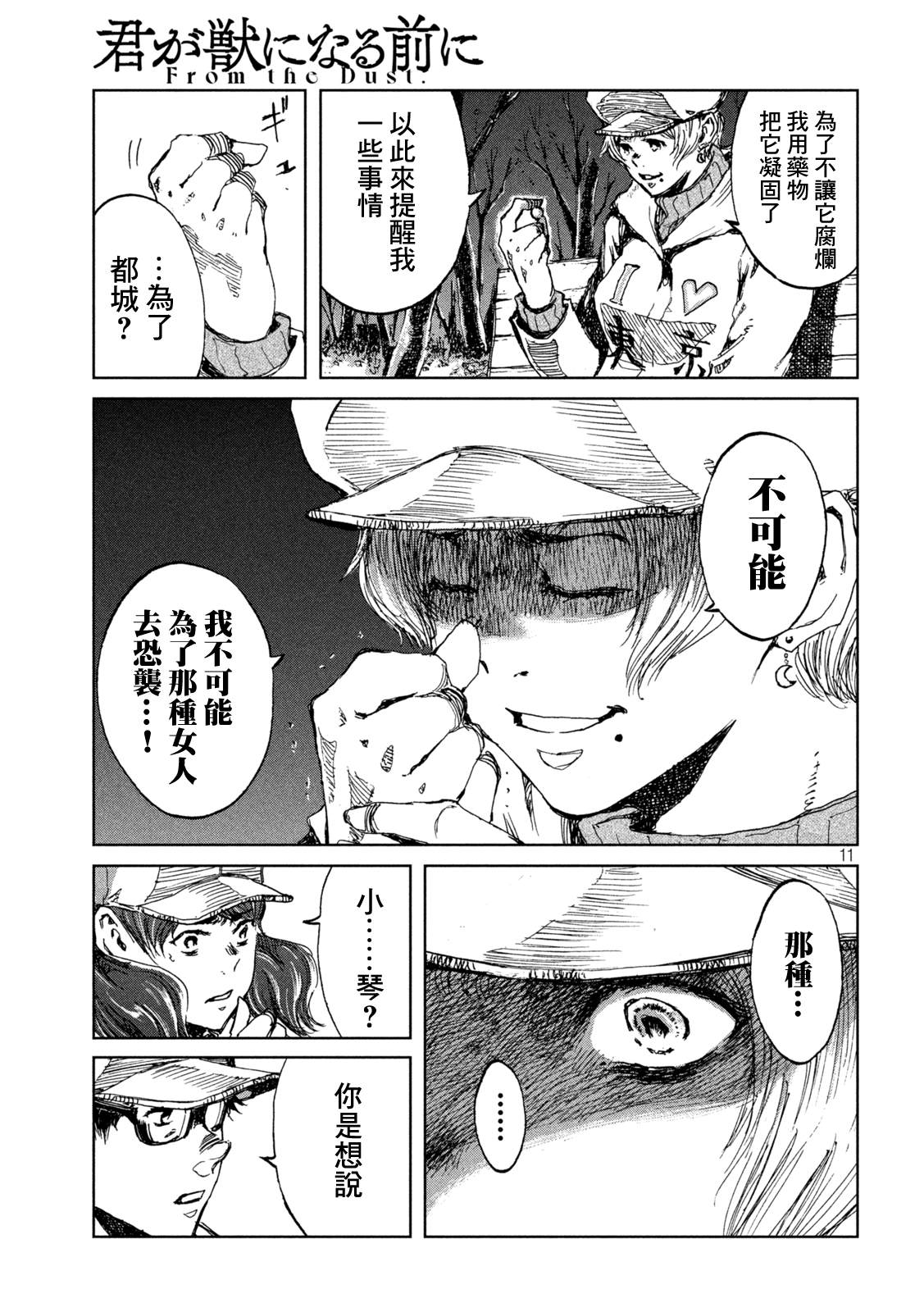 《在你成为野兽之前》漫画最新章节第27话免费下拉式在线观看章节第【11】张图片