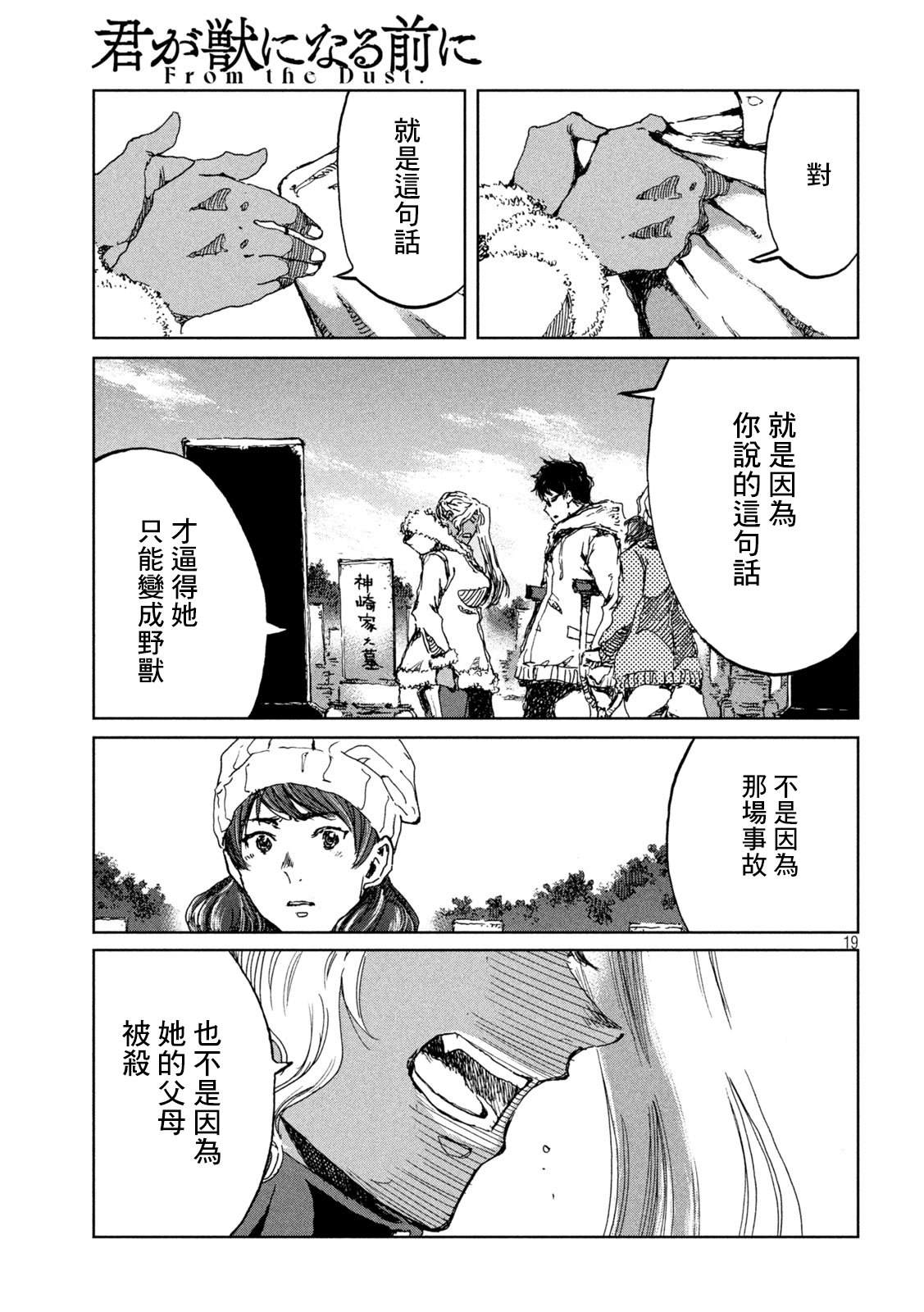 《在你成为野兽之前》漫画最新章节第59话免费下拉式在线观看章节第【19】张图片