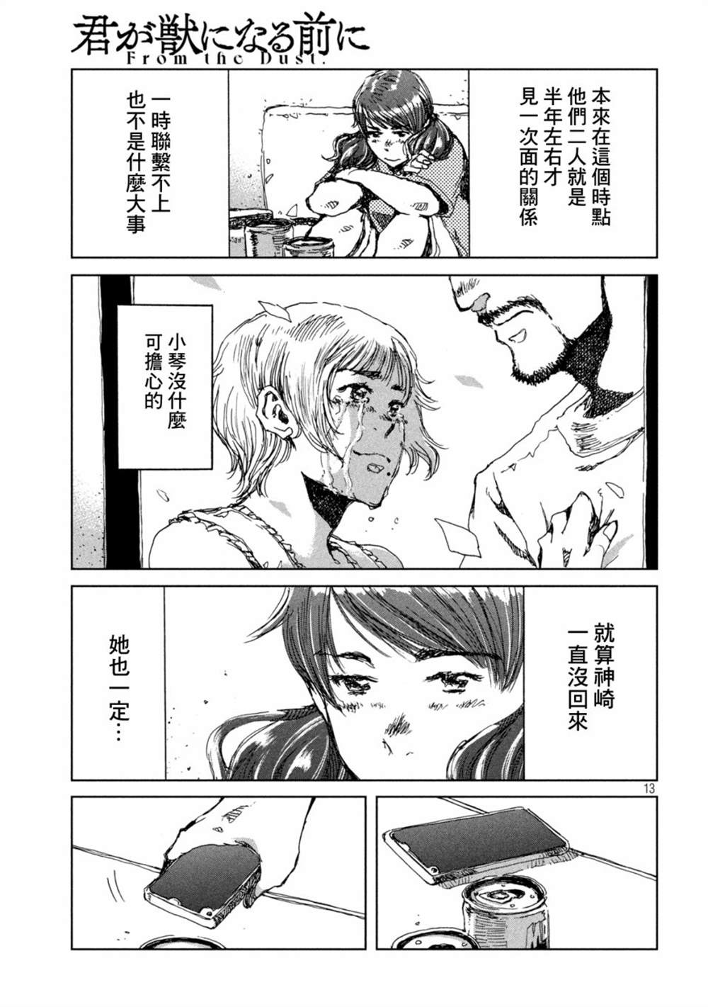 《在你成为野兽之前》漫画最新章节第39话免费下拉式在线观看章节第【13】张图片