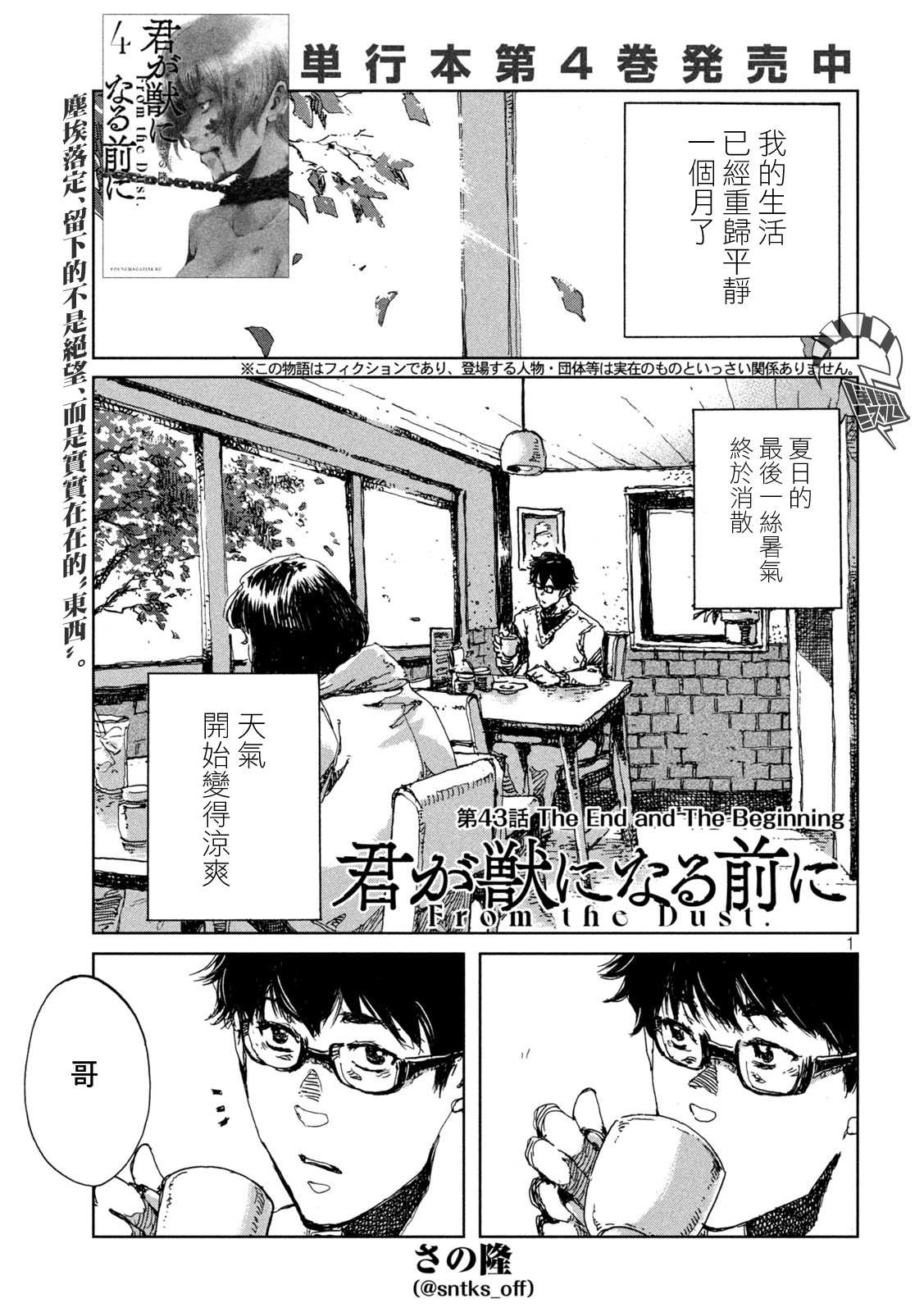 《在你成为野兽之前》漫画最新章节第43话免费下拉式在线观看章节第【1】张图片