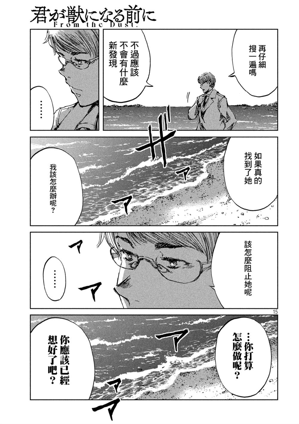 《在你成为野兽之前》漫画最新章节第48话免费下拉式在线观看章节第【15】张图片