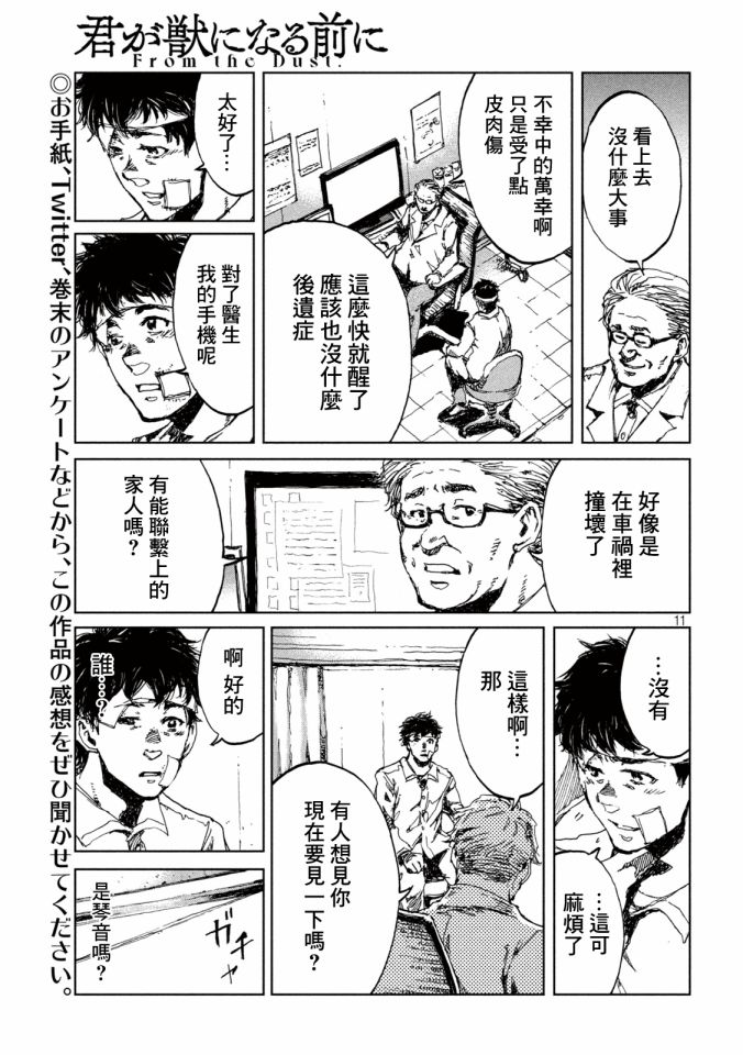 《在你成为野兽之前》漫画最新章节第20话免费下拉式在线观看章节第【11】张图片