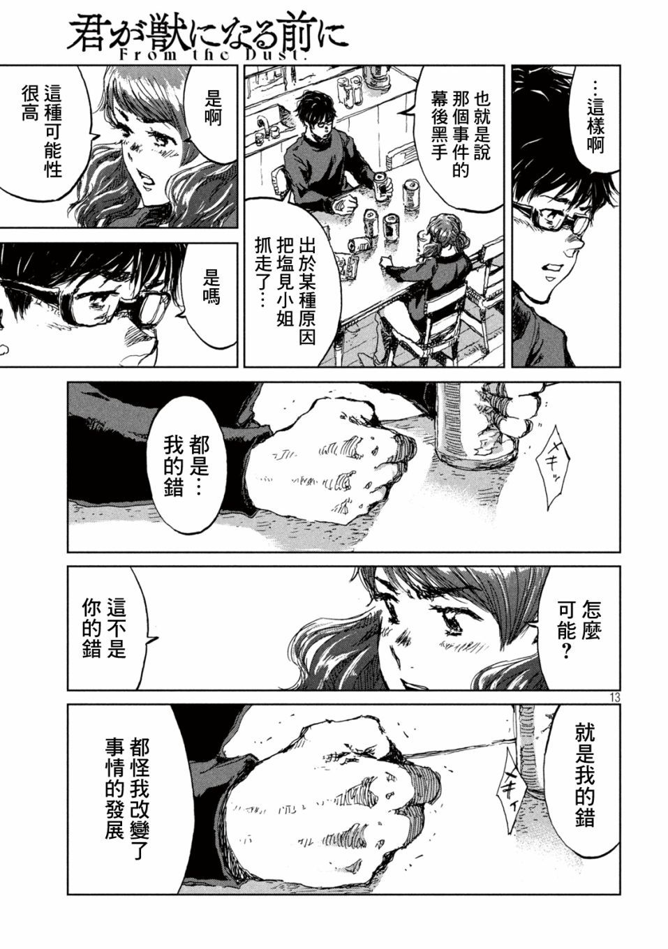 《在你成为野兽之前》漫画最新章节第12话免费下拉式在线观看章节第【13】张图片