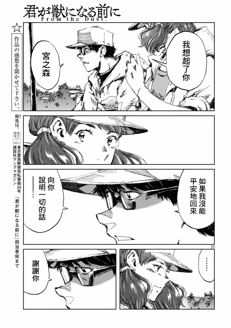 《在你成为野兽之前》漫画最新章节第42话免费下拉式在线观看章节第【20】张图片