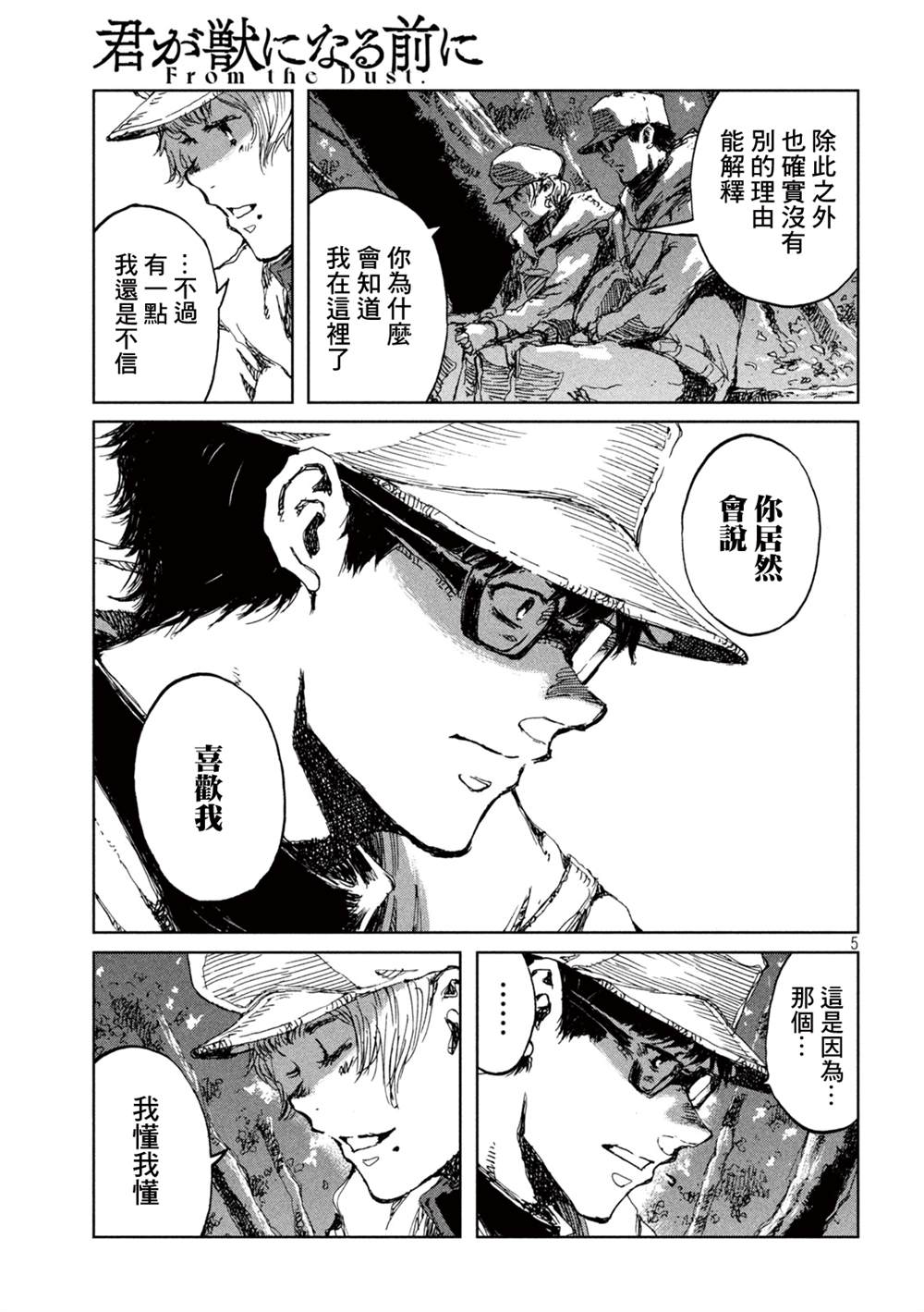 《在你成为野兽之前》漫画最新章节第49话免费下拉式在线观看章节第【5】张图片