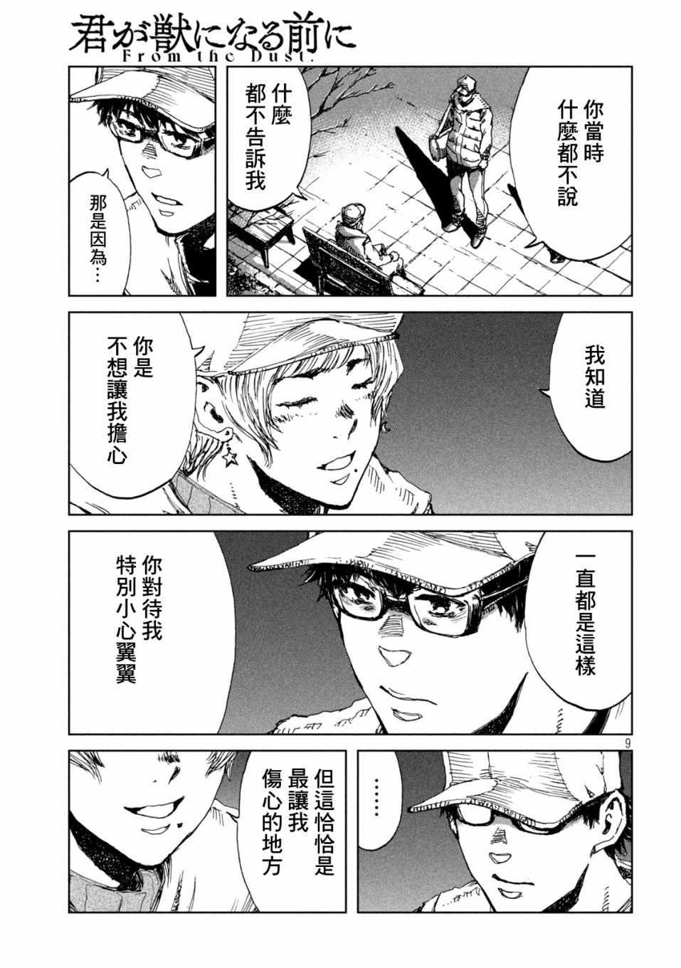 《在你成为野兽之前》漫画最新章节第28话免费下拉式在线观看章节第【9】张图片