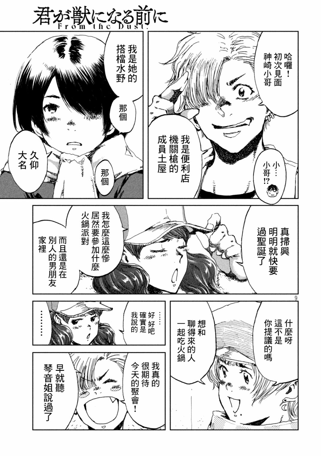 《在你成为野兽之前》漫画最新章节第23话免费下拉式在线观看章节第【9】张图片