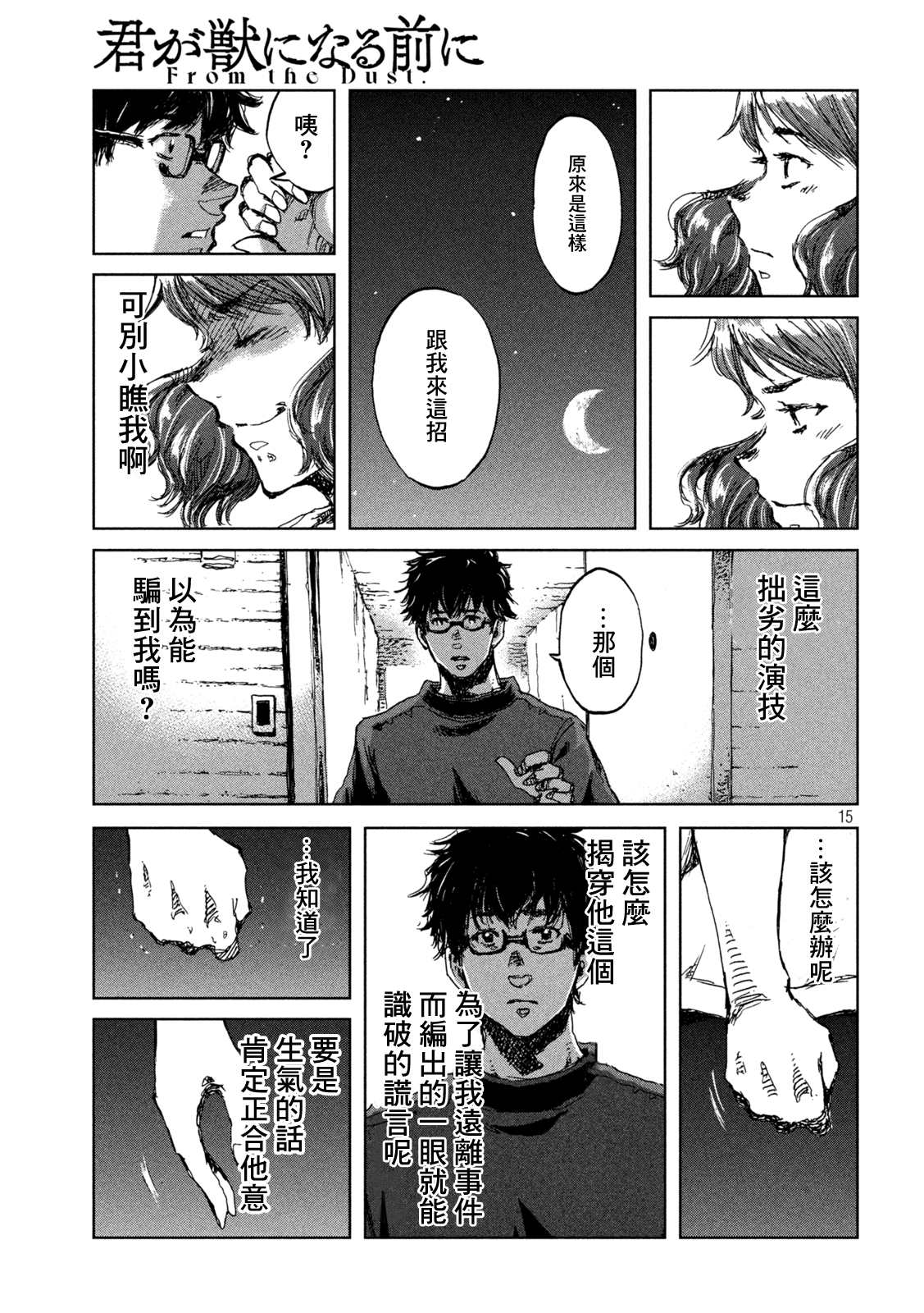 《在你成为野兽之前》漫画最新章节第37话免费下拉式在线观看章节第【15】张图片