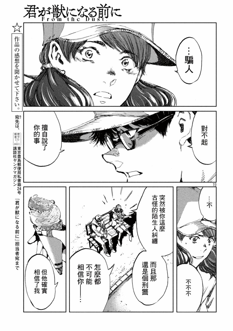 《在你成为野兽之前》漫画最新章节第41话免费下拉式在线观看章节第【19】张图片