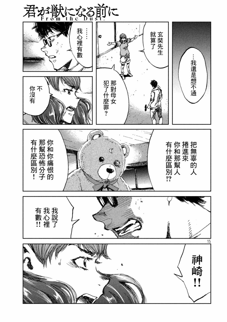 《在你成为野兽之前》漫画最新章节第33话免费下拉式在线观看章节第【15】张图片