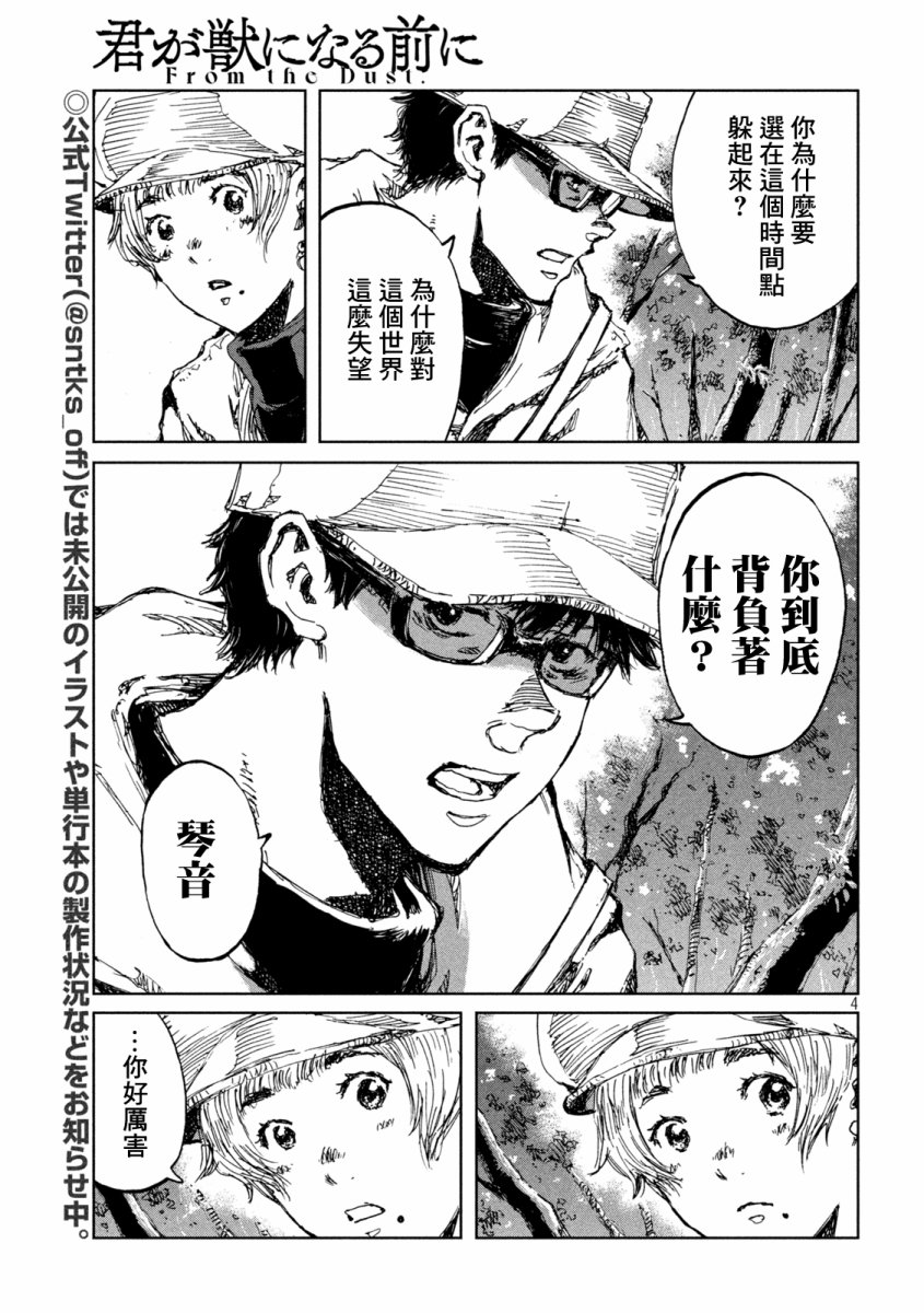 《在你成为野兽之前》漫画最新章节第50话免费下拉式在线观看章节第【4】张图片