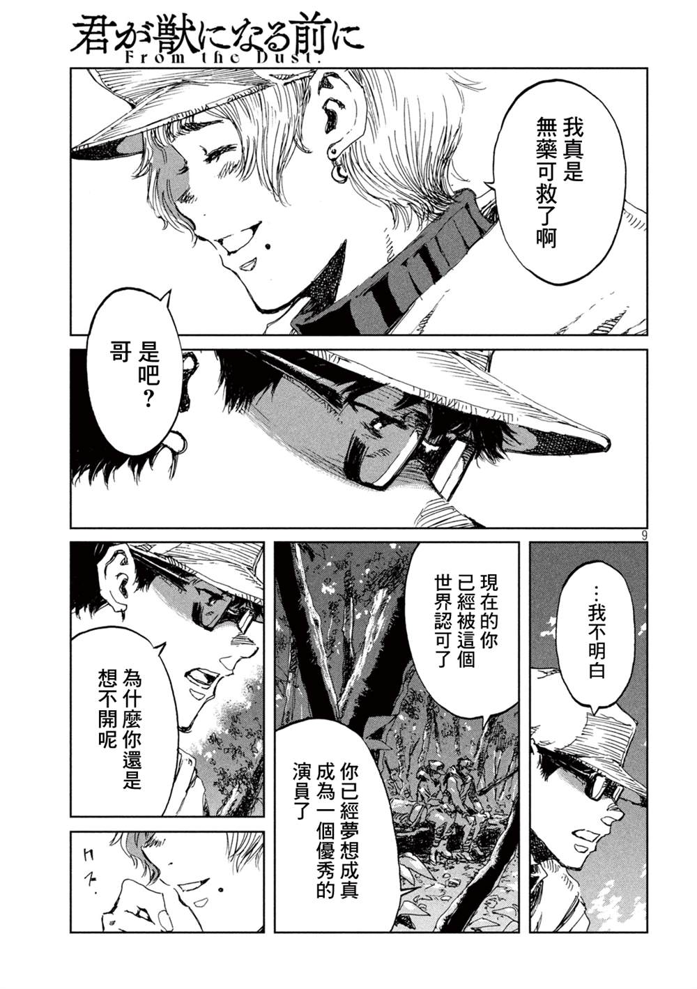 《在你成为野兽之前》漫画最新章节第49话免费下拉式在线观看章节第【9】张图片