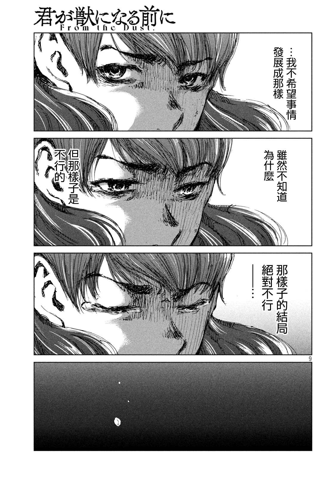 《在你成为野兽之前》漫画最新章节第36话免费下拉式在线观看章节第【9】张图片