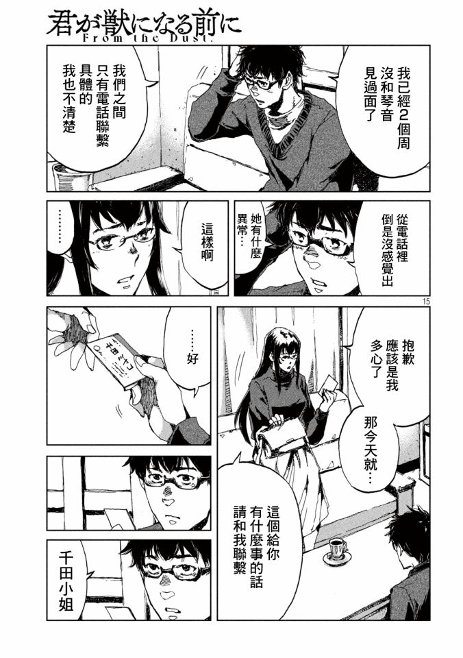 《在你成为野兽之前》漫画最新章节第19话免费下拉式在线观看章节第【14】张图片