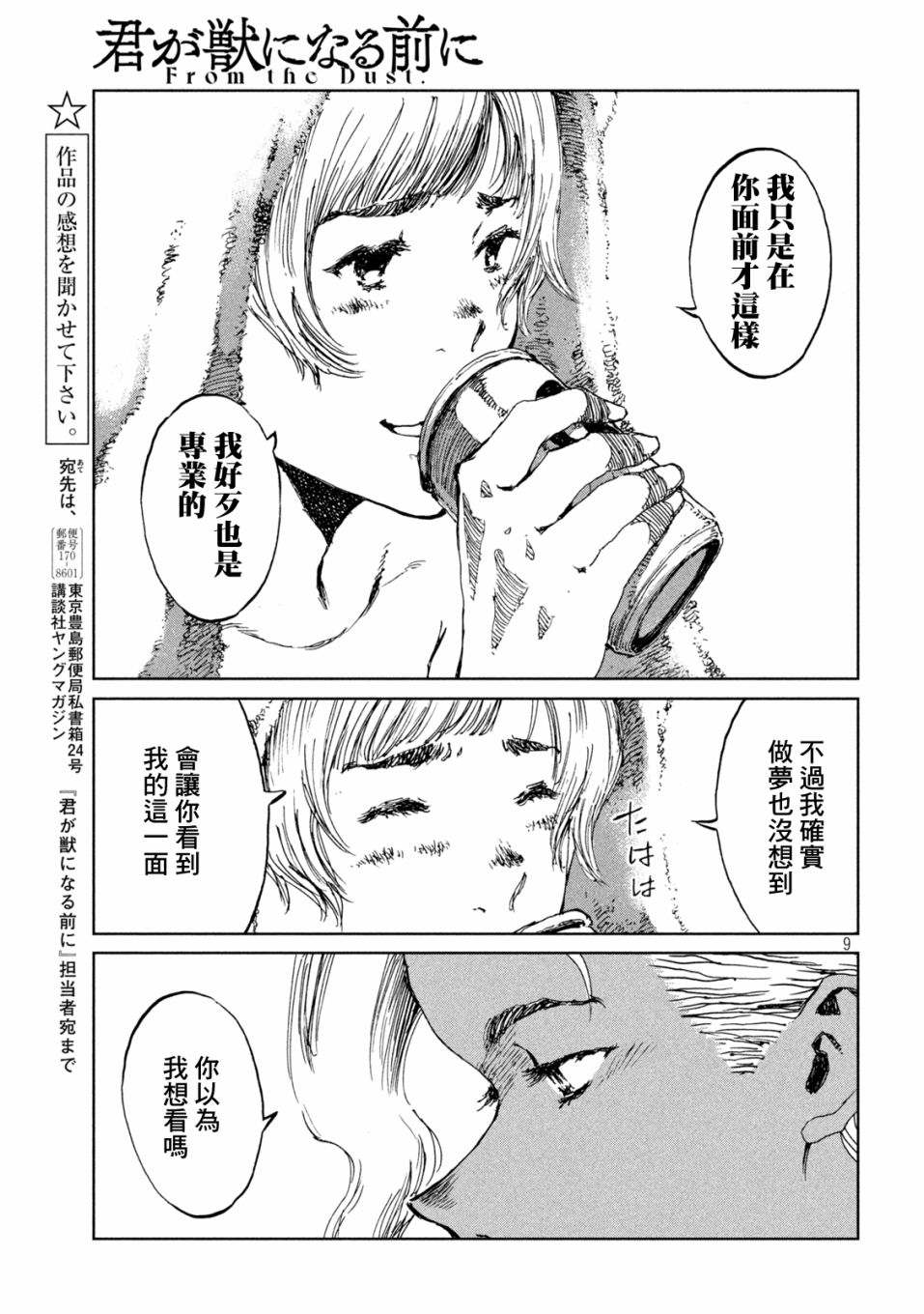 《在你成为野兽之前》漫画最新章节第54话免费下拉式在线观看章节第【9】张图片