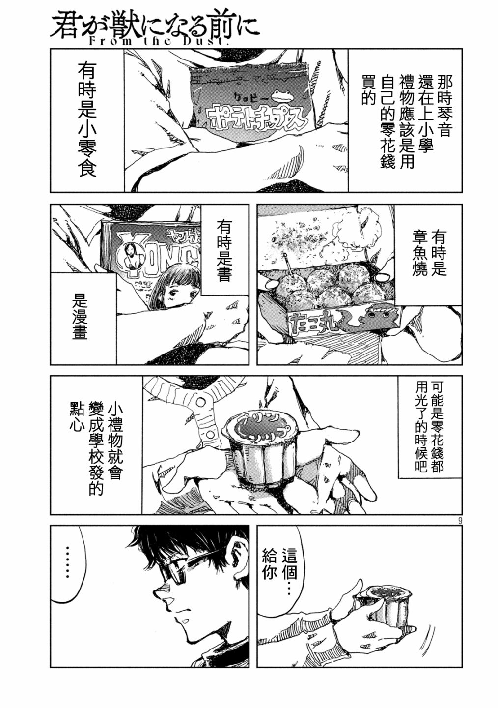 《在你成为野兽之前》漫画最新章节第35话免费下拉式在线观看章节第【9】张图片