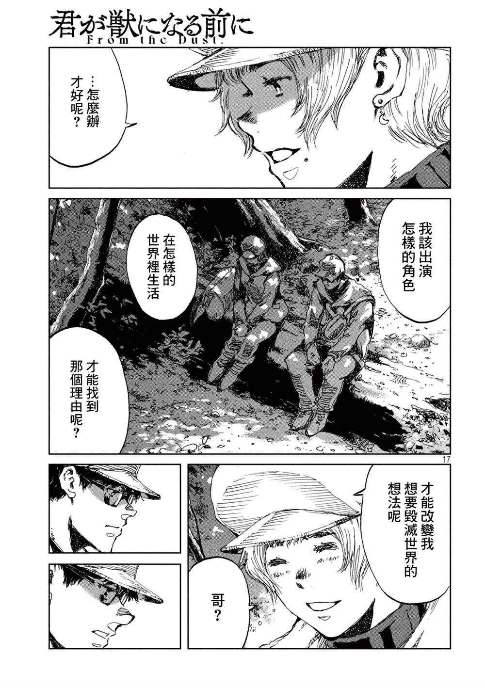 《在你成为野兽之前》漫画最新章节第49话免费下拉式在线观看章节第【17】张图片