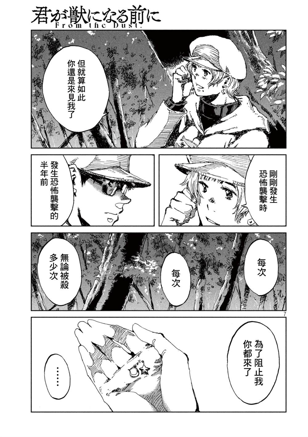 《在你成为野兽之前》漫画最新章节第49话免费下拉式在线观看章节第【7】张图片