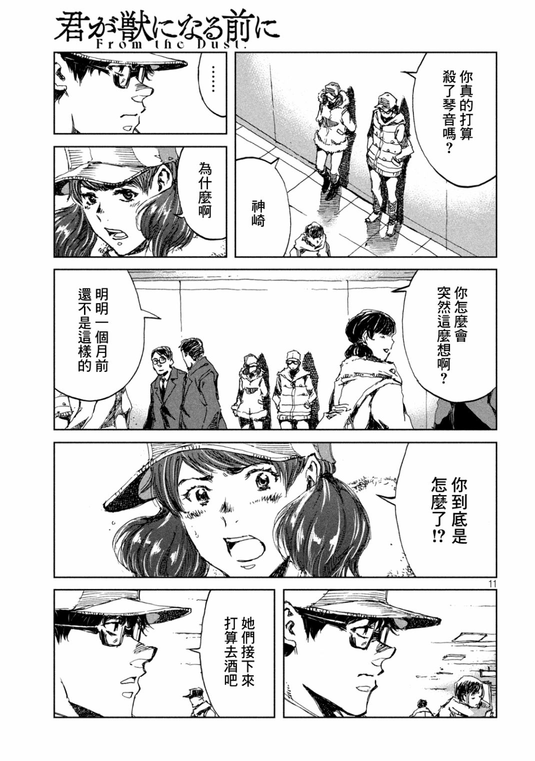 《在你成为野兽之前》漫画最新章节第25话免费下拉式在线观看章节第【11】张图片