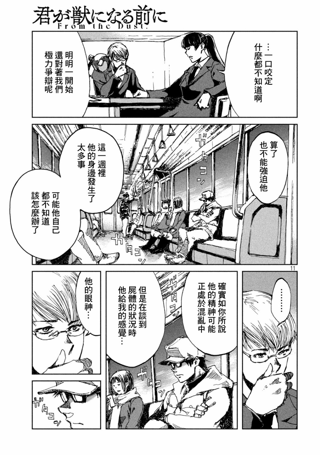 《在你成为野兽之前》漫画最新章节第24话免费下拉式在线观看章节第【11】张图片