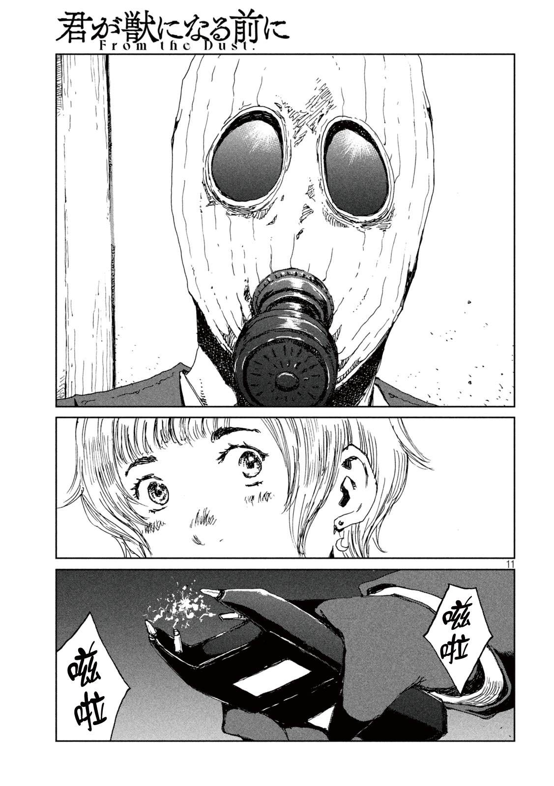 《在你成为野兽之前》漫画最新章节第61话免费下拉式在线观看章节第【11】张图片