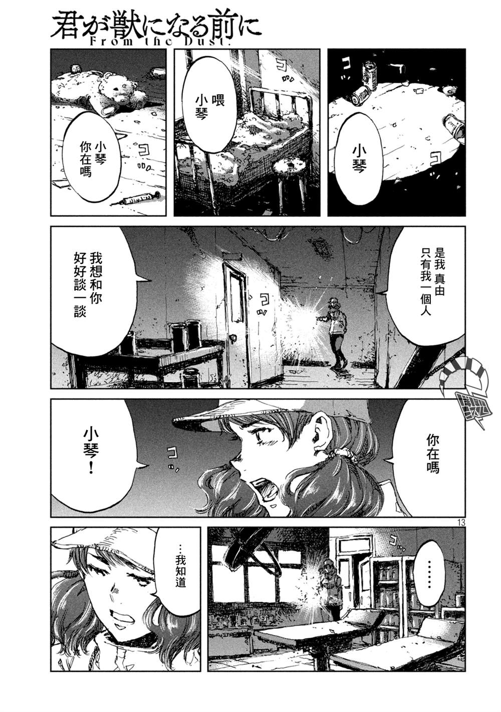 《在你成为野兽之前》漫画最新章节第48话免费下拉式在线观看章节第【13】张图片