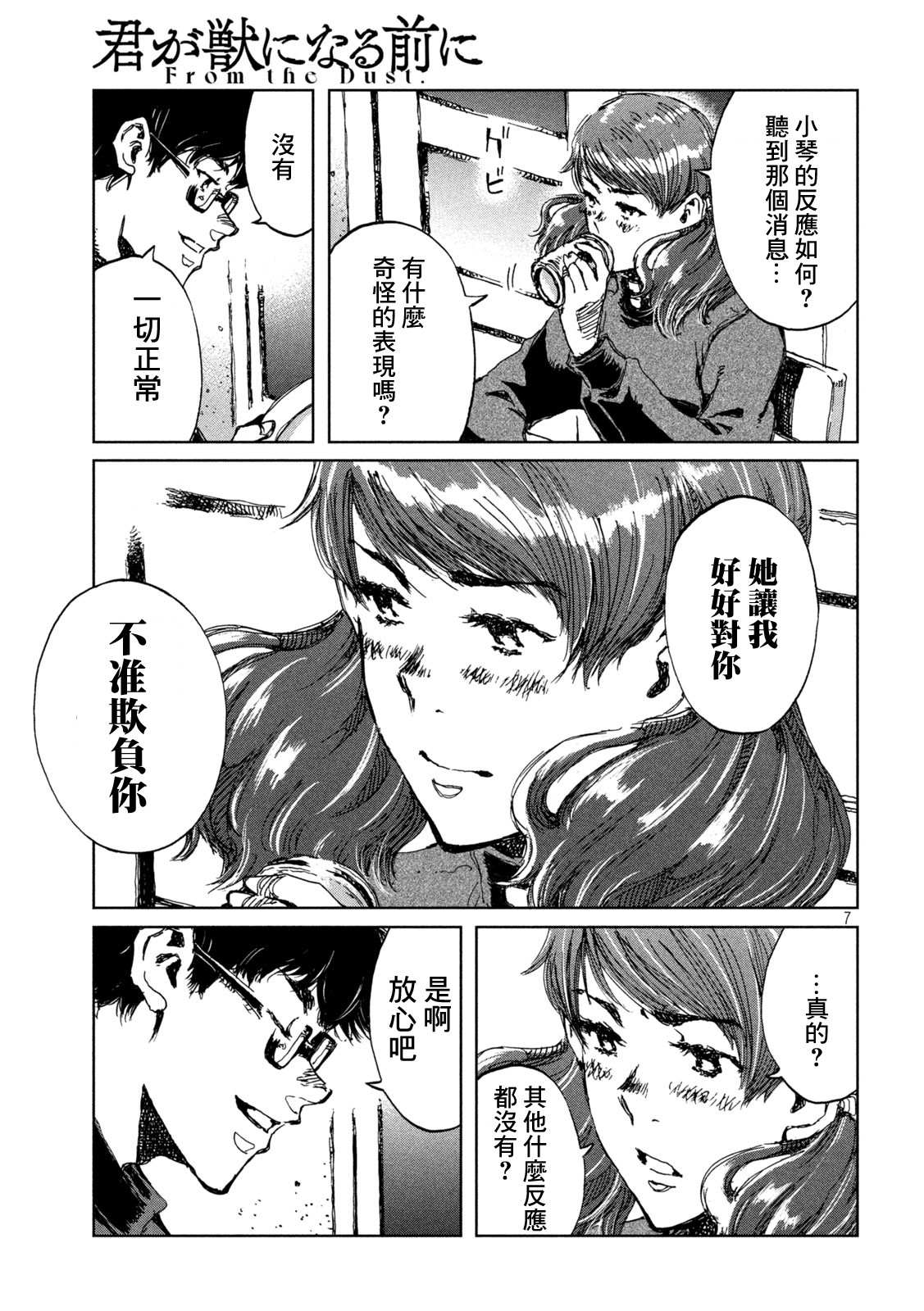 《在你成为野兽之前》漫画最新章节第43话免费下拉式在线观看章节第【7】张图片