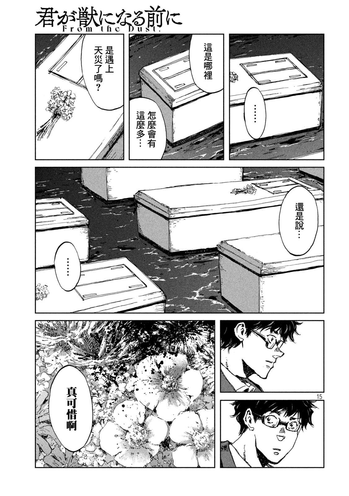 《在你成为野兽之前》漫画最新章节第43话免费下拉式在线观看章节第【15】张图片