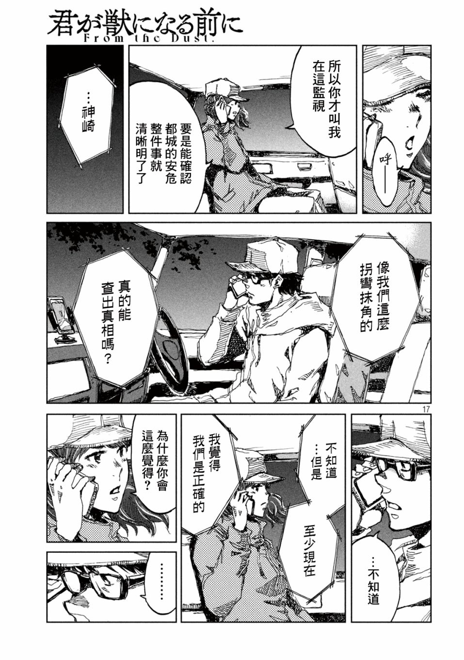 《在你成为野兽之前》漫画最新章节第15话免费下拉式在线观看章节第【17】张图片