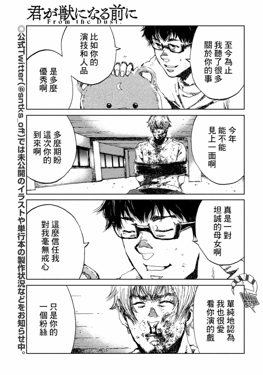 《在你成为野兽之前》漫画最新章节第33话免费下拉式在线观看章节第【5】张图片