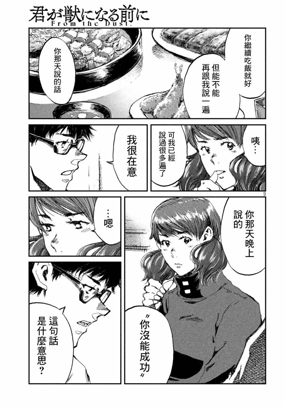 《在你成为野兽之前》漫画最新章节第55话免费下拉式在线观看章节第【9】张图片