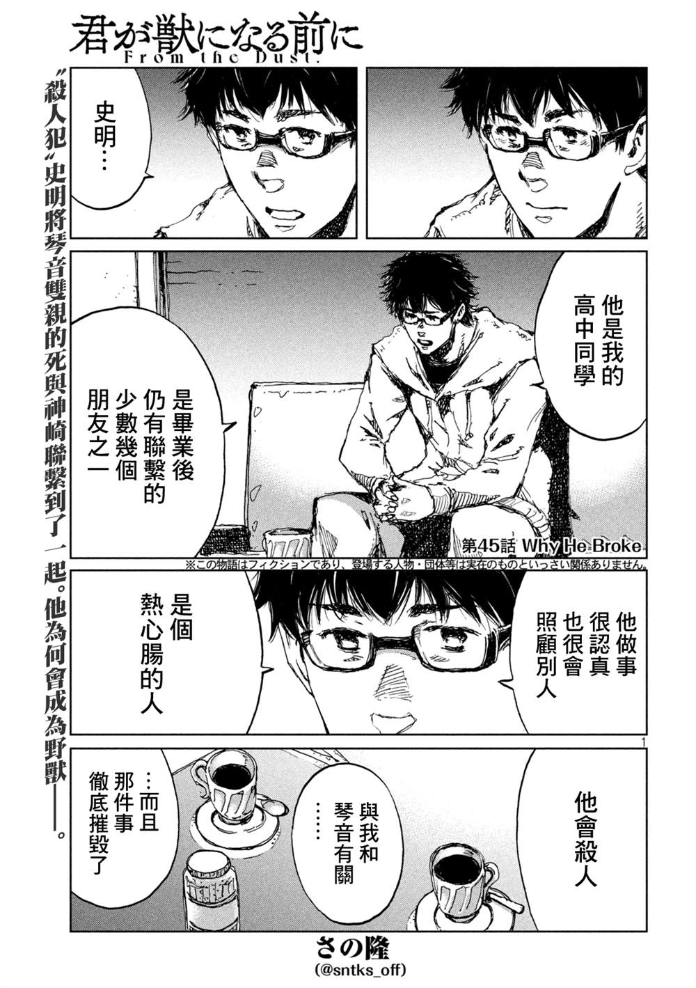 《在你成为野兽之前》漫画最新章节第45话免费下拉式在线观看章节第【1】张图片