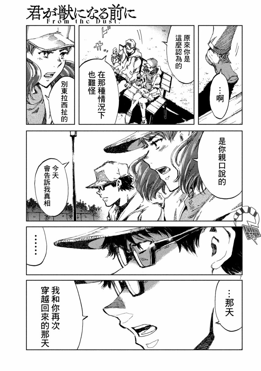 《在你成为野兽之前》漫画最新章节第40话免费下拉式在线观看章节第【7】张图片