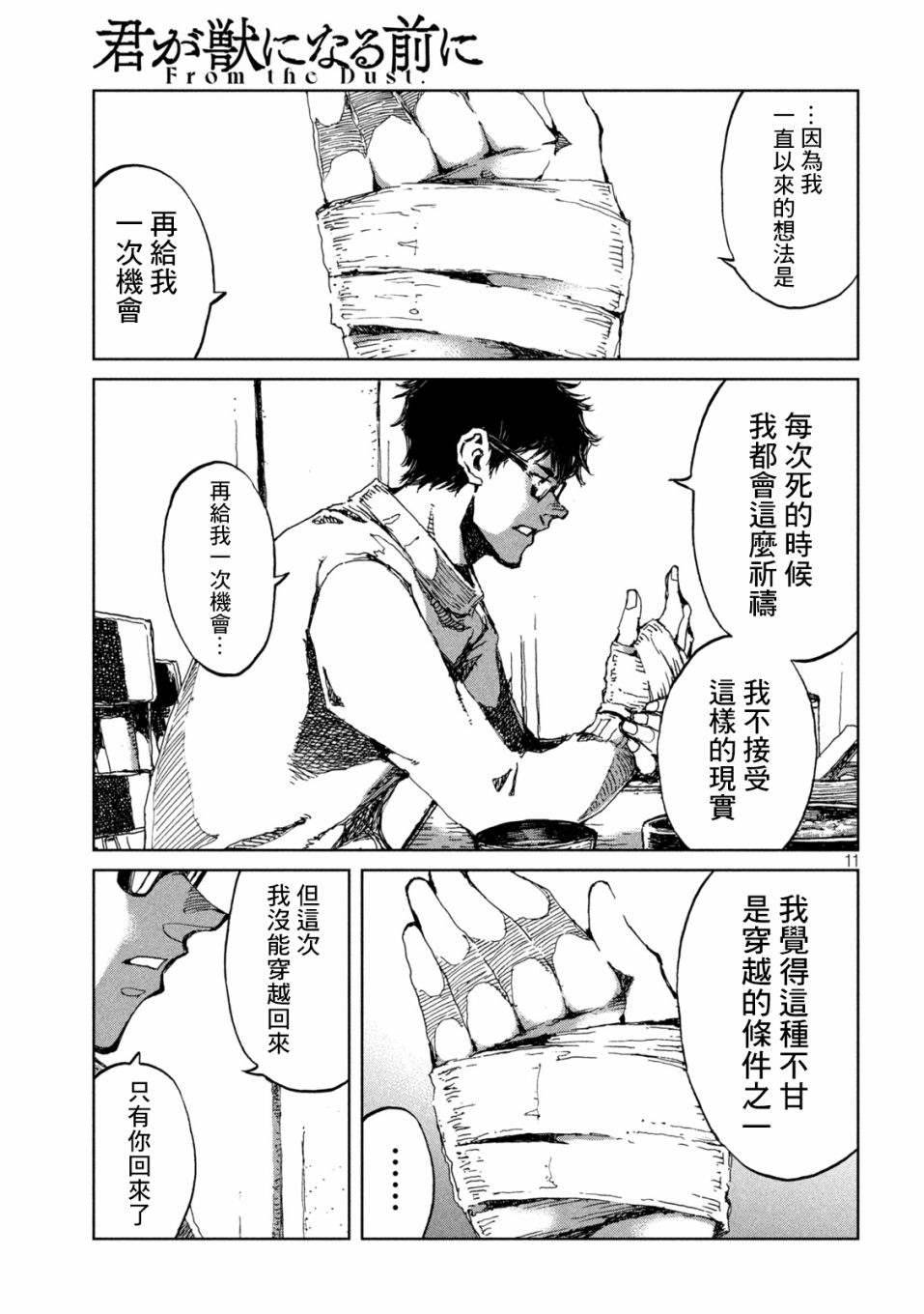 《在你成为野兽之前》漫画最新章节第55话免费下拉式在线观看章节第【11】张图片